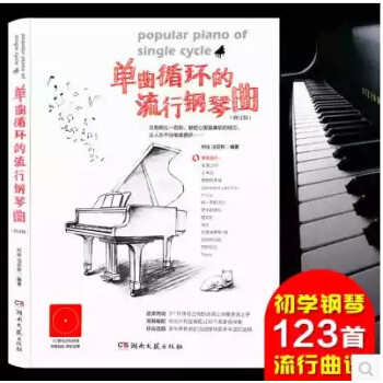 2017新版正版 单曲循环的流行钢琴曲修订版 122首钢琴谱 柯俊汤启新编著 五线谱钢琴书音乐教程钢 pdf epub mobi 下载