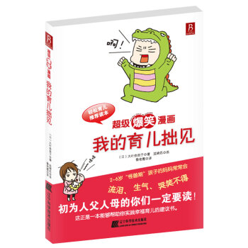 超级爆笑漫画:我的育儿拙见 专门针对幼儿园至学前的2-6岁儿童 鲁艳霞主编2011年04 pdf epub mobi 下载