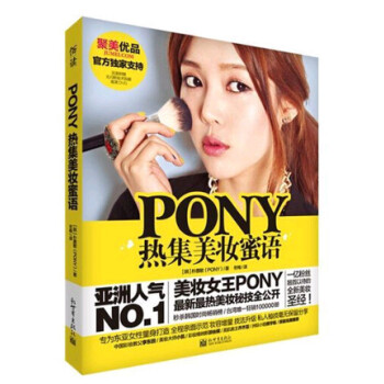 正版现货 PONY热集美妆蜜语(附光盘) 化妆教程书籍 美妆基础入门 零基础学裸妆教程 创意彩妆造型 pdf epub mobi 下载