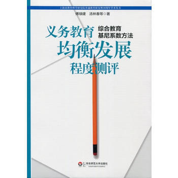 义务教育均衡发展程度测评：综合教育基尼系数方法 pdf epub mobi 下载