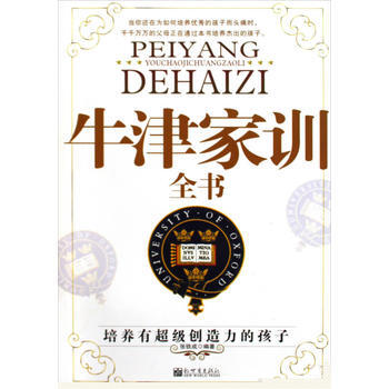 牛津家训全书:培养有超级创造力的孩子 pdf epub mobi 下载