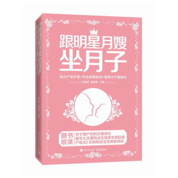正版 跟明星月嫂坐月子 如何坐好月子科学孕妇怀孕分娩产后饮食营养月子餐调养坐月子 亲子互 pdf epub mobi 下载