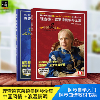 正版 理查德·剋萊德曼鋼琴全集：浪漫情調+理查德 剋萊德曼鋼琴麯譜書 浪漫情調 剋萊德曼 2本 鋼琴 pdf epub mobi 下载