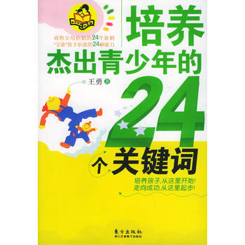 培养杰出青少年的24个关键词 pdf epub mobi 下载