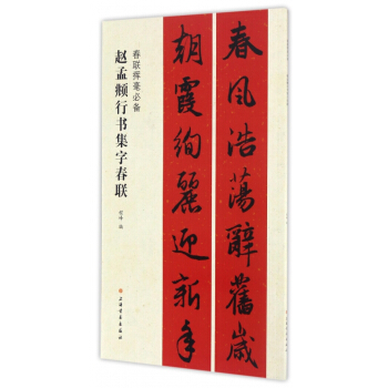 趙孟頫行書集字春聯