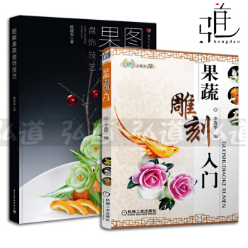 2本 果蔬雕刻入門+圖解果蔬盤飾技藝 食品雕刻書籍 廚師製作初級教程 拼盤技巧 食雕盤飾寶典 花式果 pdf epub mobi 下载