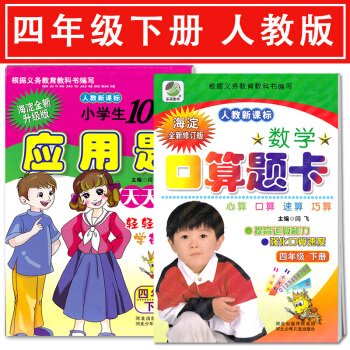 小学数学四年级下册口算题卡+应用题卡 2本 小学生口算题卡四年级下册 人教版 河北出版传媒集团 河北 pdf epub mobi 下载