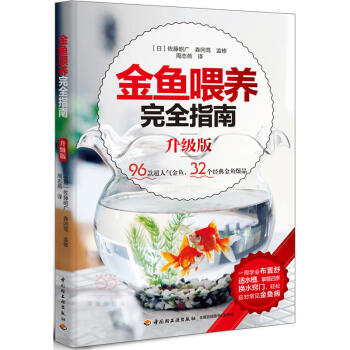 金魚喂養完全指南(升級版) 入門養金魚的書 池塘養魚觀賞魚養殖技術大全書籍 觀賞魚常見疾病防治 金魚 pdf epub mobi 電子書 下載