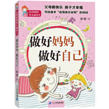 台湾郜妈育儿新经2 做好妈妈 做好自己 郜莹 pdf epub mobi 下载