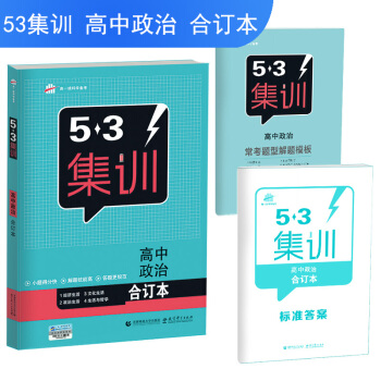 53题霸高中政治合订本 五三题霸政治必修一二三四人教版 53题霸经济生活必修一 生活与哲学