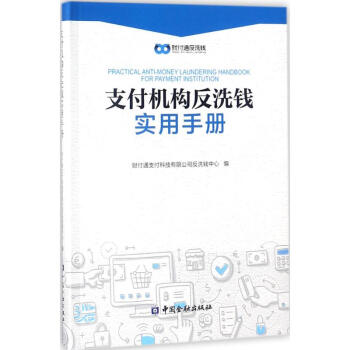 支付机构反洗钱实用手册