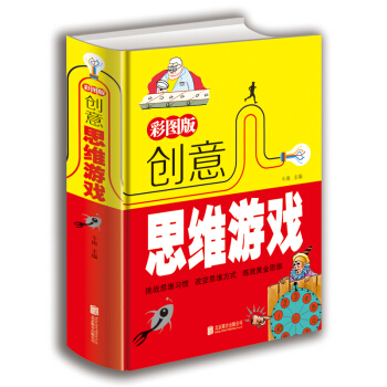 创意思维游戏 彩图版 北京联合出版公司 pdf epub mobi 下载