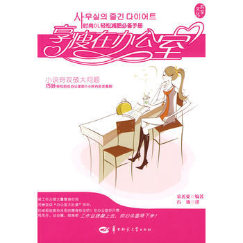 享瘦在辦公室 pdf epub mobi 電子書 下載