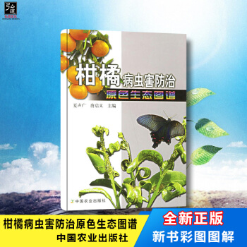现货 新书彩图图解 柑橘病虫害防治原色生态图谱 农业/林业 植物保护 夏声广,唐启义 中国农业出版社 pdf epub mobi 下载