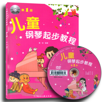 兒童鋼琴起步教程 第1冊 幼兒鋼琴啓濛教程 鋼琴麯譜 音樂教材 五綫譜 訓練古經典音樂器區集選譜子 pdf epub mobi 下载
