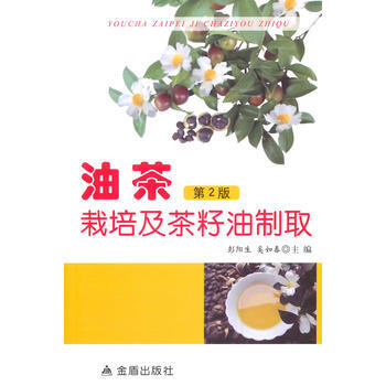 油茶栽培及茶籽油製取 第2版 pdf epub mobi 電子書 下載