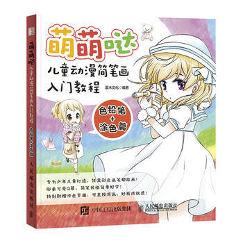 萌萌哒 儿童动漫简笔画入门教程 色铅笔+涂色篇 pdf epub mobi 下载