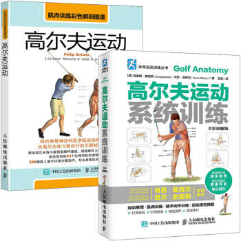 高尔夫运动+高尔夫运动系统训练 全2册 高尔夫学习手册 高尔夫入门教材书 怎样打高尔夫 高尔夫运动肌 pdf epub mobi 电子书 下载