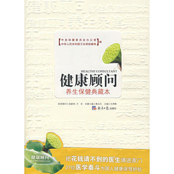 健康顧問：養生保健典藏本 pdf epub mobi 電子書 下載