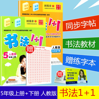 贈練字本 華夏萬捲 書法1+1 五年級/5年級 上冊+下冊 2本 人教版 田英章小學生語文鉛筆鋼筆硬 pdf epub mobi 下载