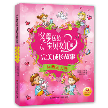 父母送给宝贝女儿的成长故事 优雅迷人卷 [英] 扎娜·乔恩 等人 pdf epub mobi 下载