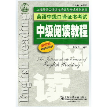 正版 中级阅读教程第四版 上海市英语中级口译资格证书考试教材 中级阅读教程第三版升级版 外教社 中口