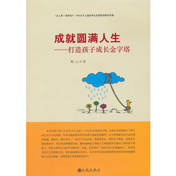 成就圆满人生：打造孩子成长金字塔 pdf epub mobi 电子书 下载