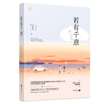 正版現貨 若有韆意 語笑嫣然 繼時光走瞭你還在後語笑嫣然打造異次元戀愛 良辰多喜歡係列魅麗七班齣版 pdf epub mobi 下载