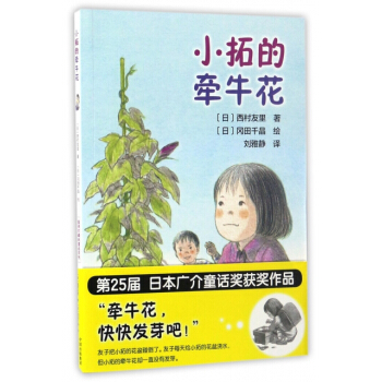 小拓的牽牛花/值得珍藏的童話係列 (日)西村友裏,譯者:劉雅靜,繪畫:(日)岡田韆 pdf epub mobi 電子書 下載