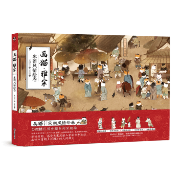 画猫·雅宋：宋朝风情绘卷 pdf epub mobi 下载