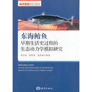 東海鮐魚早期生活史過程的生態動力學模擬研究 pdf epub mobi 電子書 下載