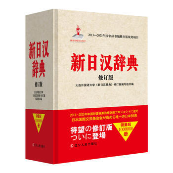 新日汉辞典 9787205089702 辽宁人民出版社 pdf epub mobi 电子书 下载
