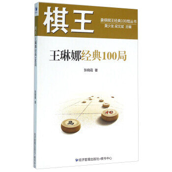 棋王王琳娜经典100局 pdf epub mobi 电子书 下载