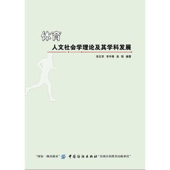 体育人文社会学理论及其学科发展 pdf epub mobi 电子书 下载