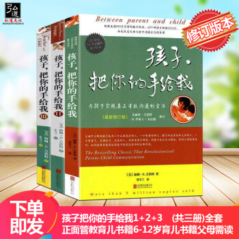 正版 孩子把你的手给我(共三册)全套 正面管教育儿书籍6-12岁育儿书籍父母必读 好妈妈胜过好老师 pdf epub mobi 电子书 下载