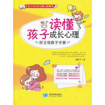 讀懂孩子成長心裏 pdf epub mobi 下载