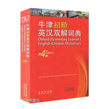 牛津初阶英汉双解词典(第4版) 商务印书馆 英语初级入门工具书 中小学生牛津字典牛津词典