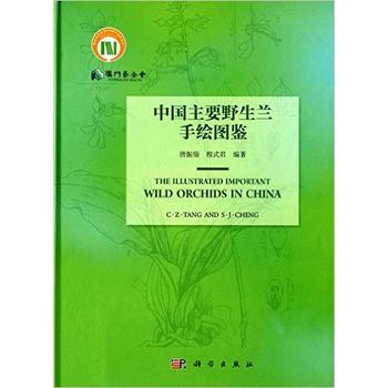 中国主要野生兰手绘图鉴 pdf epub mobi 下载
