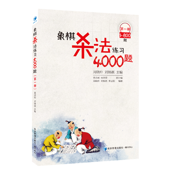 象棋杀法练习4000题(册，1～800题) pdf epub mobi 电子书 下载