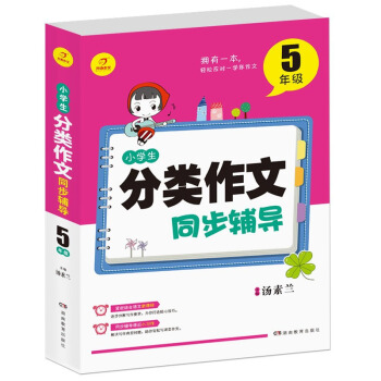 開心作文小學生分類作文同步輔導5年級 小學生分類全輔導 小學生滿分獲奬分類作文素材 寫作技法同步輔 pdf epub mobi 下载