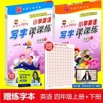 贈練字本 華夏萬捲 小學生英語寫字課課練 四年級/4年級 上冊+下冊 2本人教版 田英章字帖鋼筆硬筆