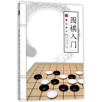 围棋入门 棋牌图书编委会 9787557827922