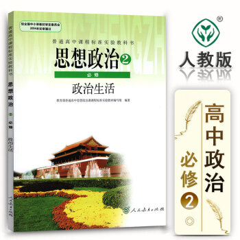 2018适用 高中政治必修二课本人教版 高中政治教材思想政治2必修政治生活 (ZX)L新课标高中思想