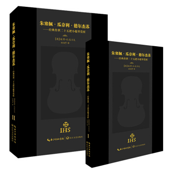 國際提琴鑒定大師比達爾夫巨著“小提琴製作教科書”完整記錄瓜奈利?德爾傑蘇25把傳世小提琴填補國內小提 pdf epub mobi 下载
