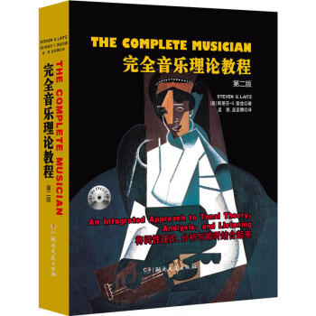 完全音樂理論教程 第二版 附2DVD 斯蒂芬G雷茲 音樂藝術 音樂理論在實際音樂作品中的具體用法教 pdf epub mobi 下载