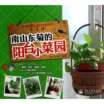 南山東菊的陽颱小菜園(全彩) 打造你的私房菜園 傢庭園藝 蔬菜種植 教科書 陽颱種菜書籍盆栽書 傢庭 pdf epub mobi 下载