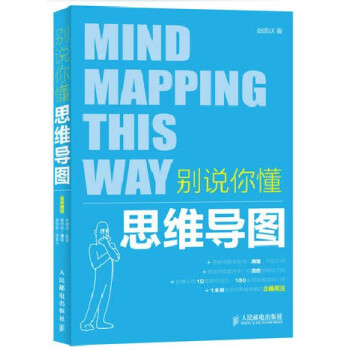 正版 别说你懂思维导图 全彩图解 一本书学会用思维导图管理自我 时间管理 团队管理 教程宝典 记忆速