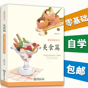正版 浪漫彩铅系列美食篇 诱人细腻的笔触 逼真的色调 素描彩铅画色铅笔画入门基础绘 绘画教程 彩铅插 pdf epub mobi 下载