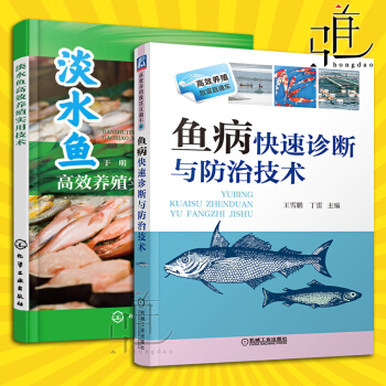 【2冊】 淡水魚高效養殖實用技術+魚病快速診斷與防治技術 科學養魚大全書籍 山池塘養魚 水産養殖生態 pdf epub mobi 電子書 下載