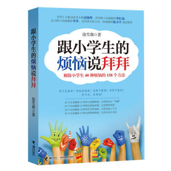 跟小学生的烦恼说拜拜 解除小学生40种烦恼的158个方法 饶雪莉 学习成绩师生相处同学交往自我管理烦 pdf epub mobi 电子书 下载